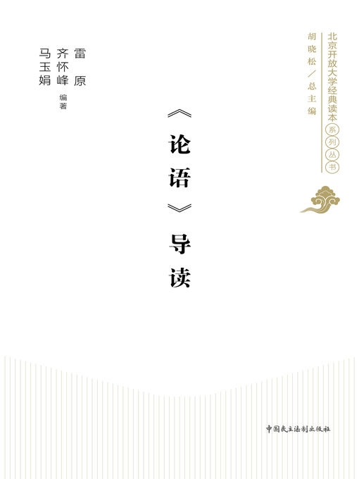Cover image for 《论语》导读